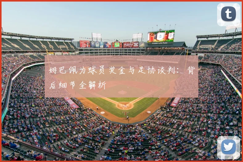 姆巴佩为球员奖金与足协谈判：背后细节全解析