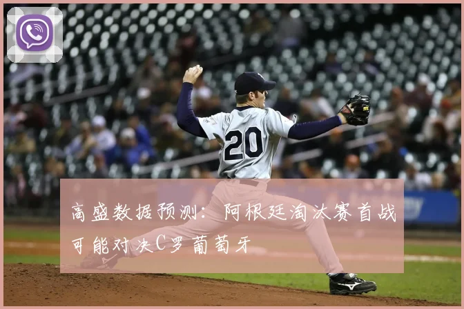 高盛数据预测：阿根廷淘汰赛首战可能对决C罗葡萄牙