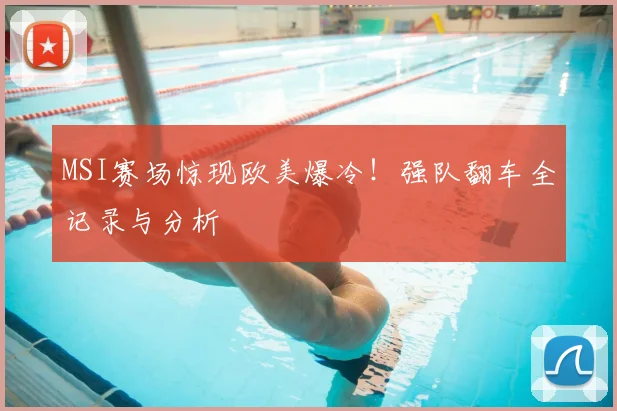 MSI赛场惊现欧美爆冷!强队翻车全记录与分析