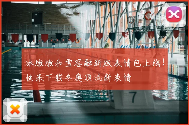冰墩墩和雪容融新版表情包上线！快来下载冬奥顶流新表情