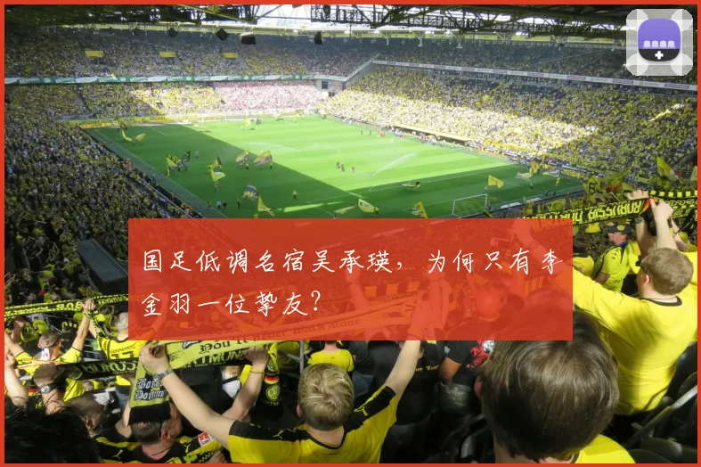 国足低调名宿吴承瑛,为何只有李金羽一位挚友?