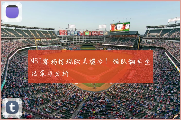 MSI赛场惊现欧美爆冷!强队翻车全记录与分析