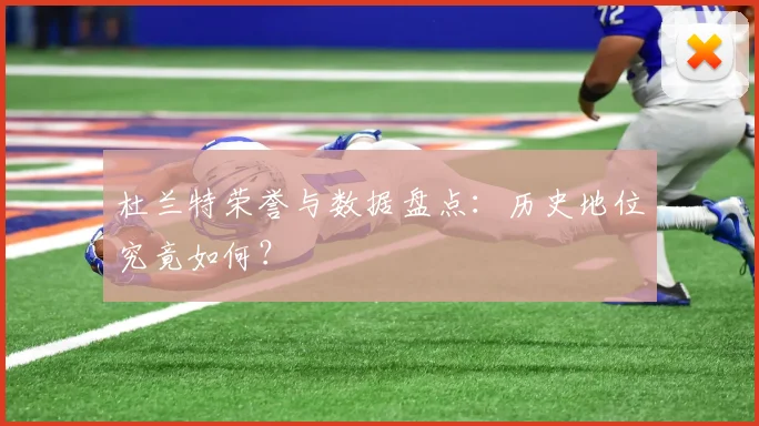 杜兰特荣誉与数据盘点:历史地位究竟如何?