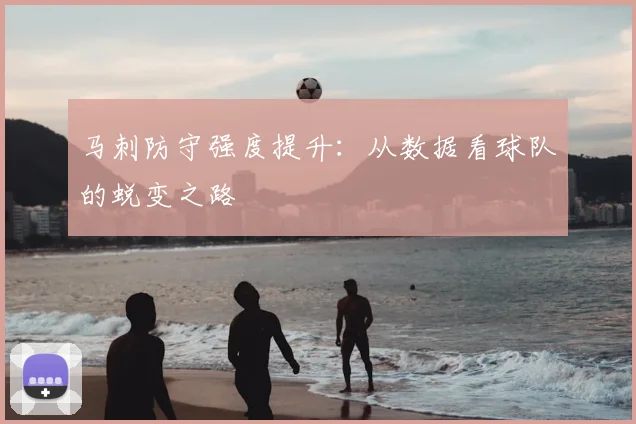 马刺防守强度提升：从数据看球队的蜕变之路