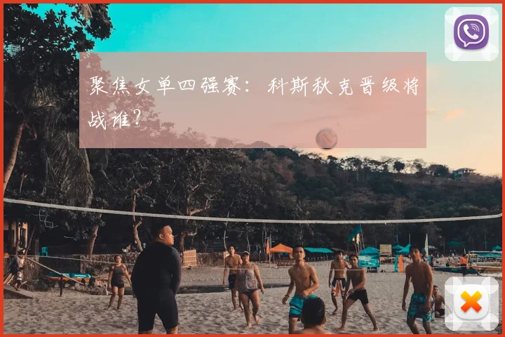 聚焦女单四强赛：科斯秋克晋级将战谁？