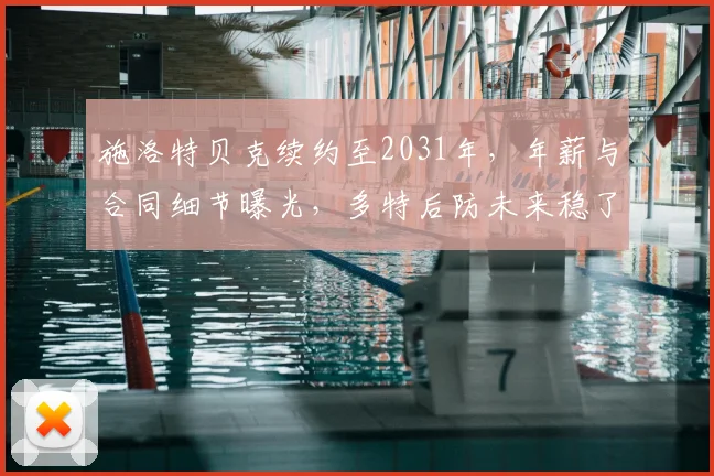 施洛特贝克续约至2031年，年薪与合同细节曝光，多特后防未来稳了？
