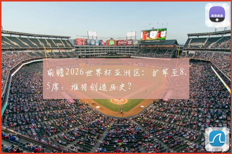 前瞻2026世界杯亚洲区:扩军至8.5席,谁将创造历史?